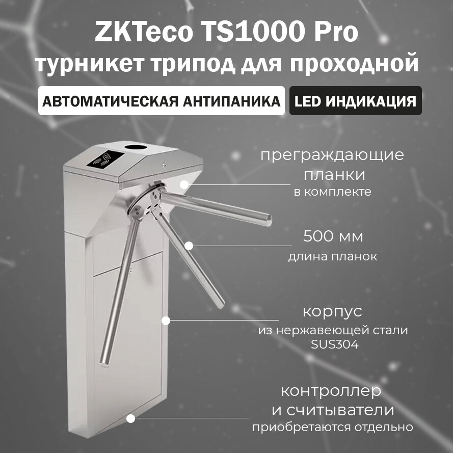 Турникет-трипод для проходной ZKTeco TS1000 Pro с автоматическими планками Антипаника (без считывателей и контроллера)
