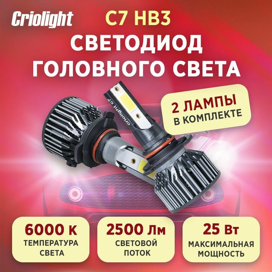 Лампа автомобильная светодиодная LED Criolight C7 HB3 2 ШТ