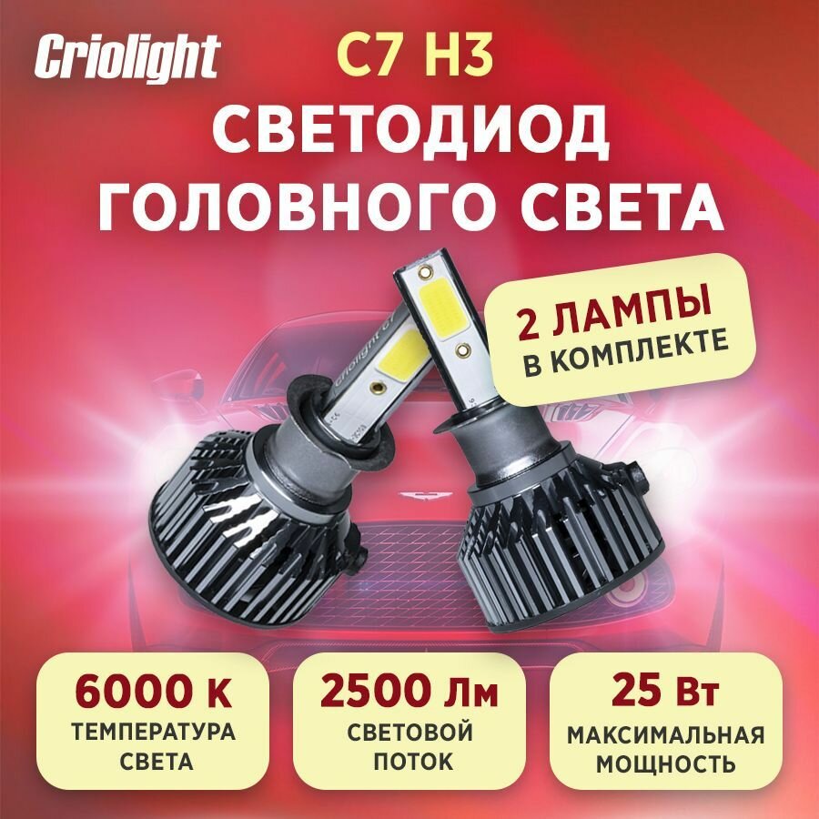 Лампа автомобильная светодиодная LED Criolight C7 H3 2 ШТ