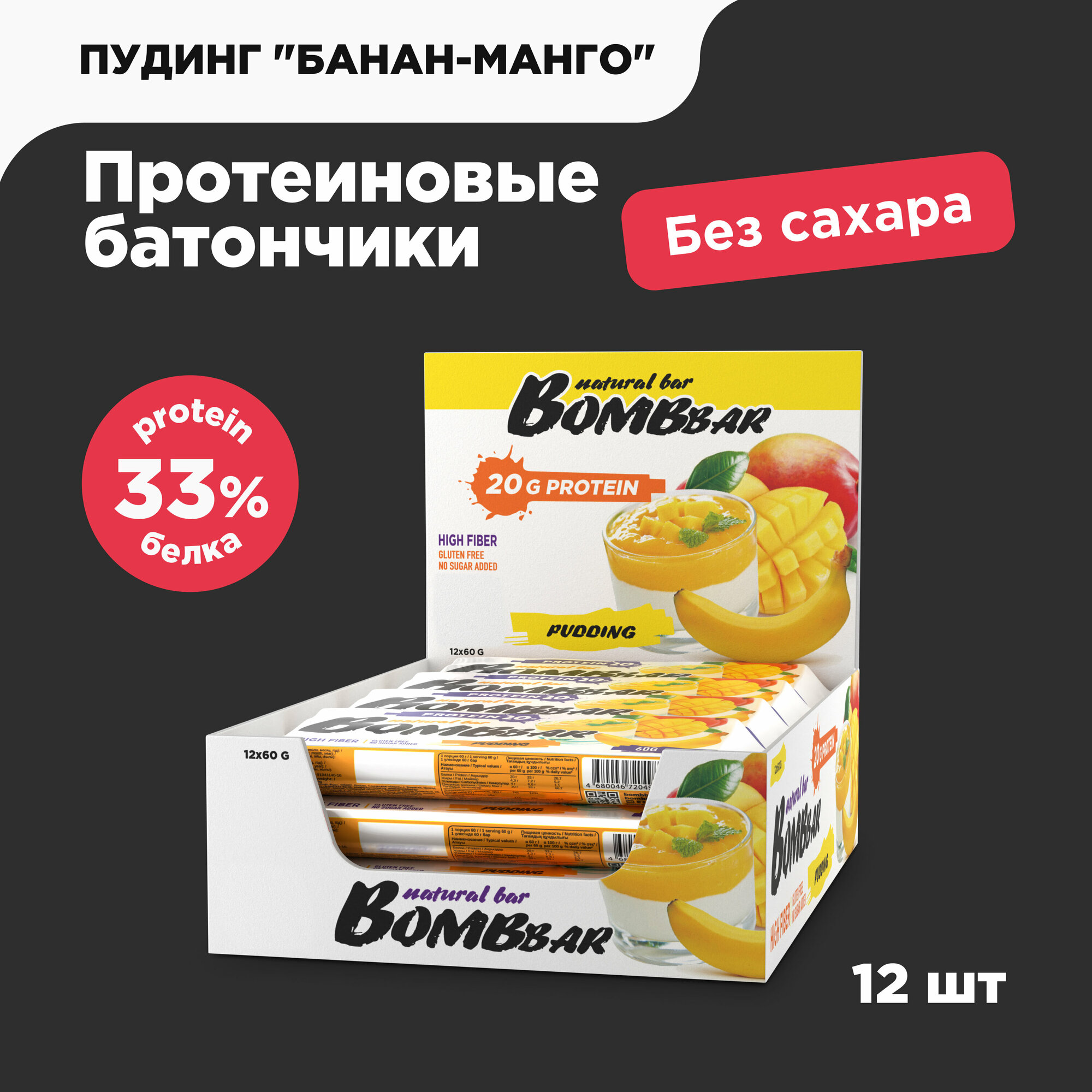 Bombbar Протеиновые батончики без сахара Пудинг Манго - банан, 12 шт х 60г