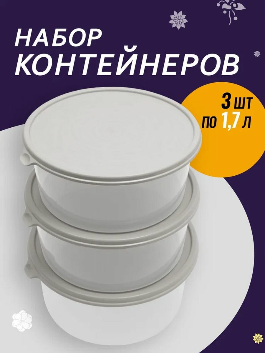 Контейнер для продуктов круглый 3 шт Сальваре 1.7 л