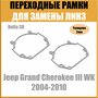 Переходные рамки для линз на Jeep Grand Cherokee III WK 2004-2010 под модуль Hella 3R/Hella 5 (Комплект, 2шт)