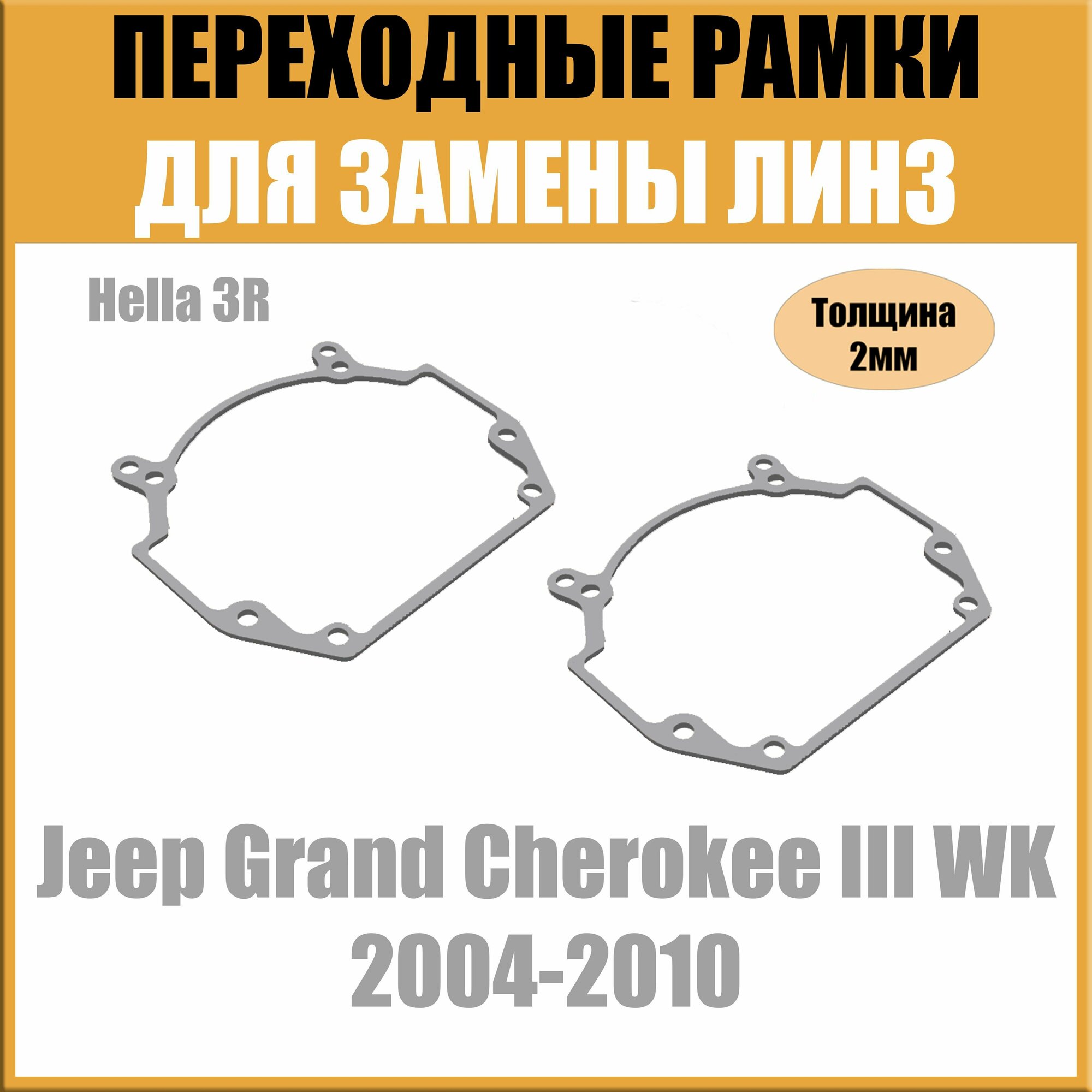 Переходные рамки для линз на Jeep Grand Cherokee III WK 2004-2010 под модуль Hella 3R/Hella 5 (Комплект 2шт)