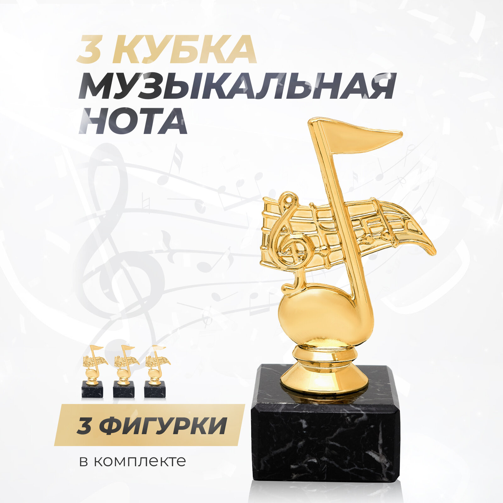 Кубок для награждения музыкантов Нота, комплект кубков из 3шт. Атрибутика наградная, статуэтка сувенирная на память для учителя музыки. Призы и подарки для детей призеров музыкальных конкурсов