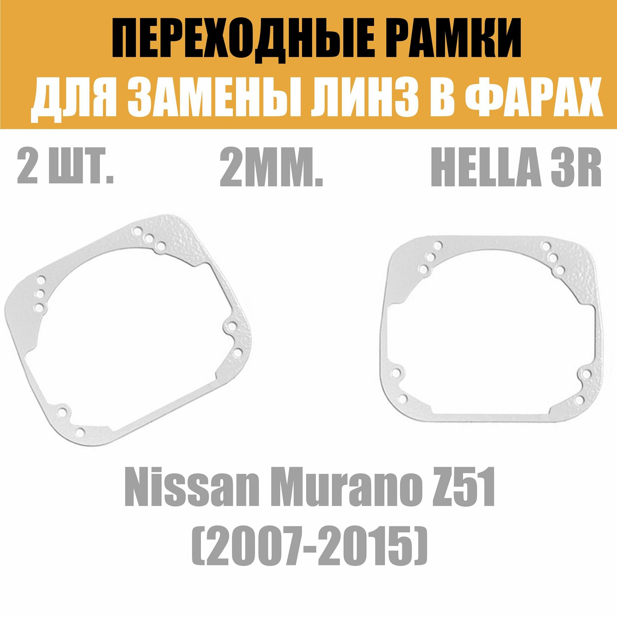 Переходные рамки для линз №29 на Nissan Murano Z51 (2007-2015) под модуль Hella 3R/Hella 3 (Комплект 2)