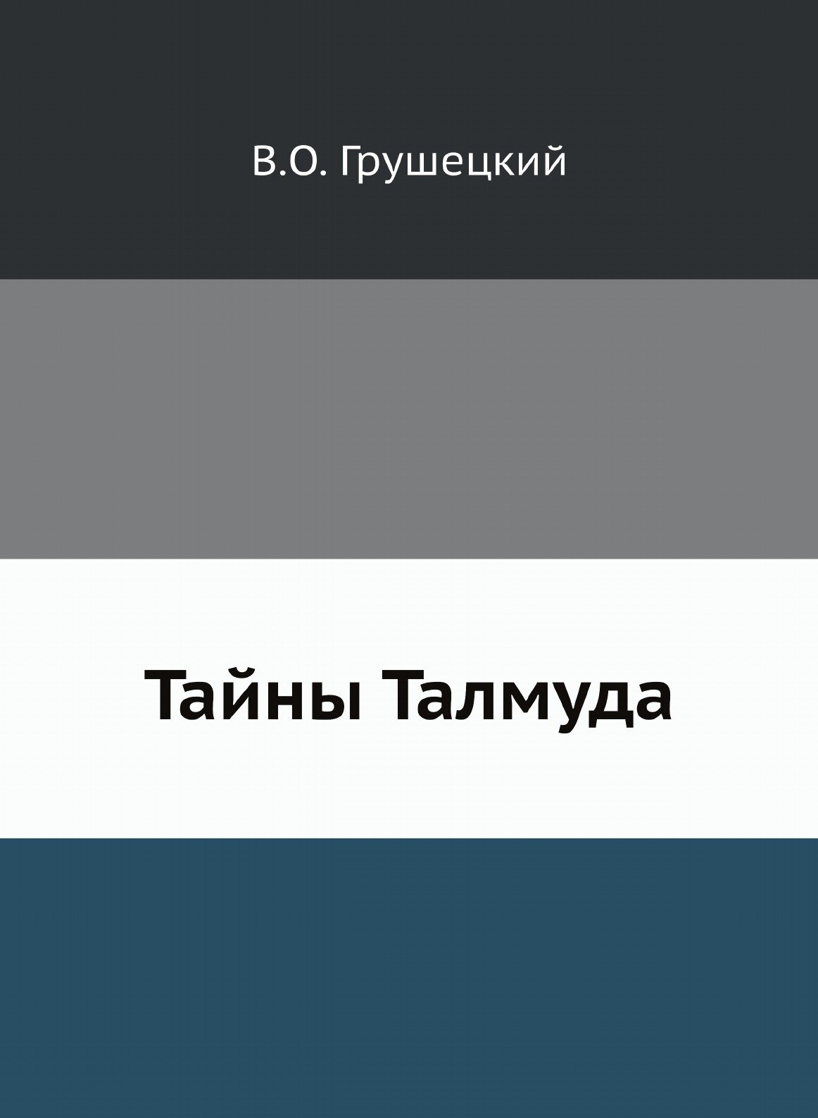 Книга Тайны талмуда (Грушецкий В.О.) - фото №1