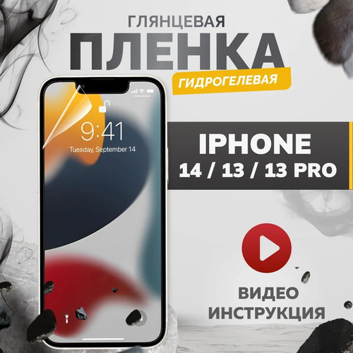 Гидрогелевая пленка iPhone 13 PRO (глянцевая)