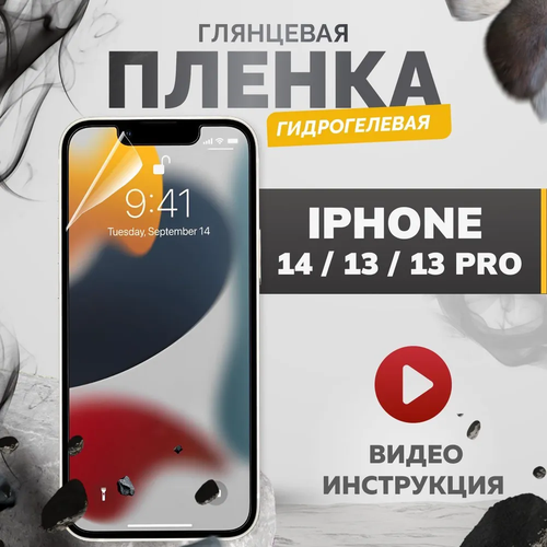 Гидрогелевая пленка iPhone 13 PRO MAX (глянцевая)