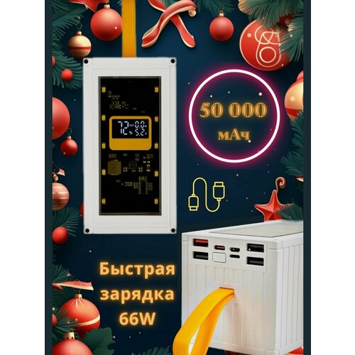 Повербанк внешний аккумулятор 50000 мАч быстрая зарядка 66Вт Type-C Lightning Power Bank белый 7844₽
