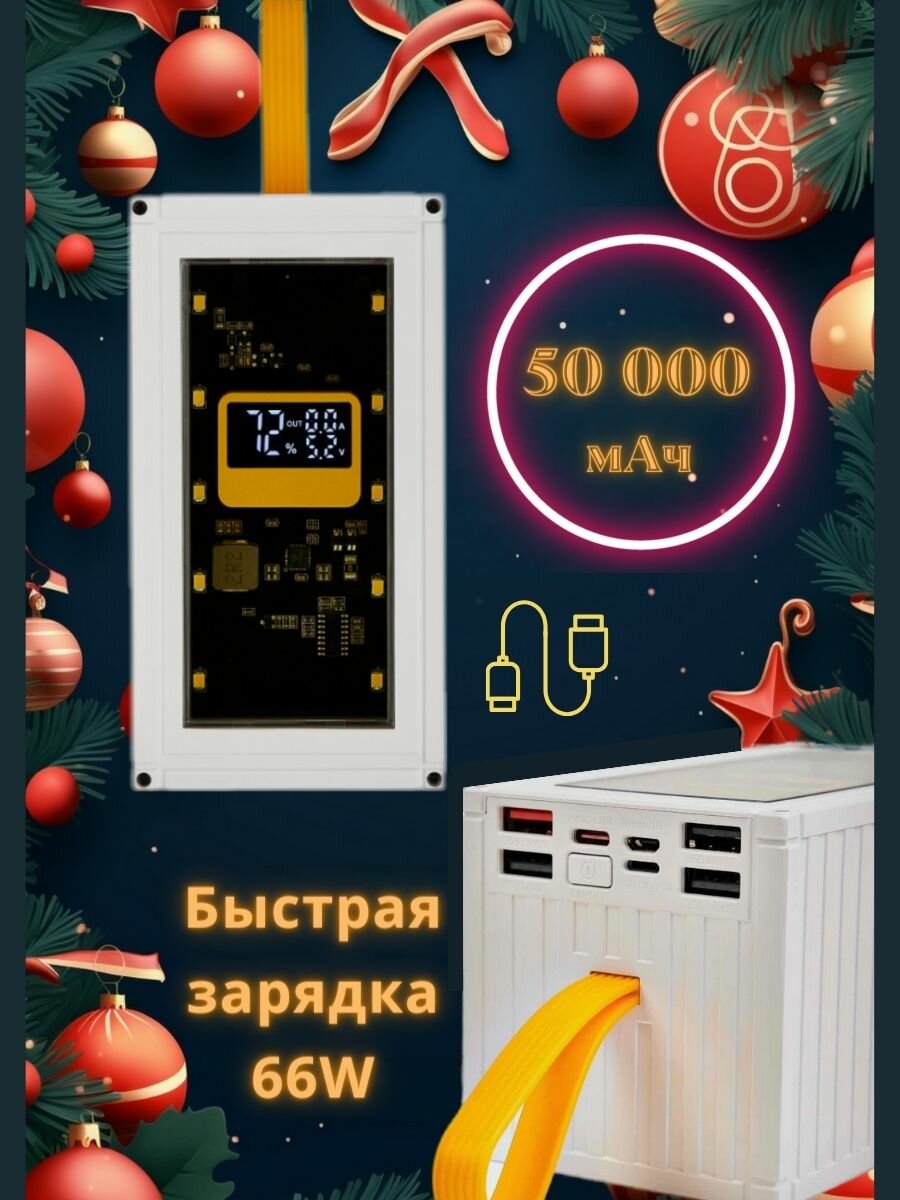 Повербанк внешний аккумулятор 50000 мА*ч быстрая зарядка 66Вт Type-C Lightning Power Bank белый