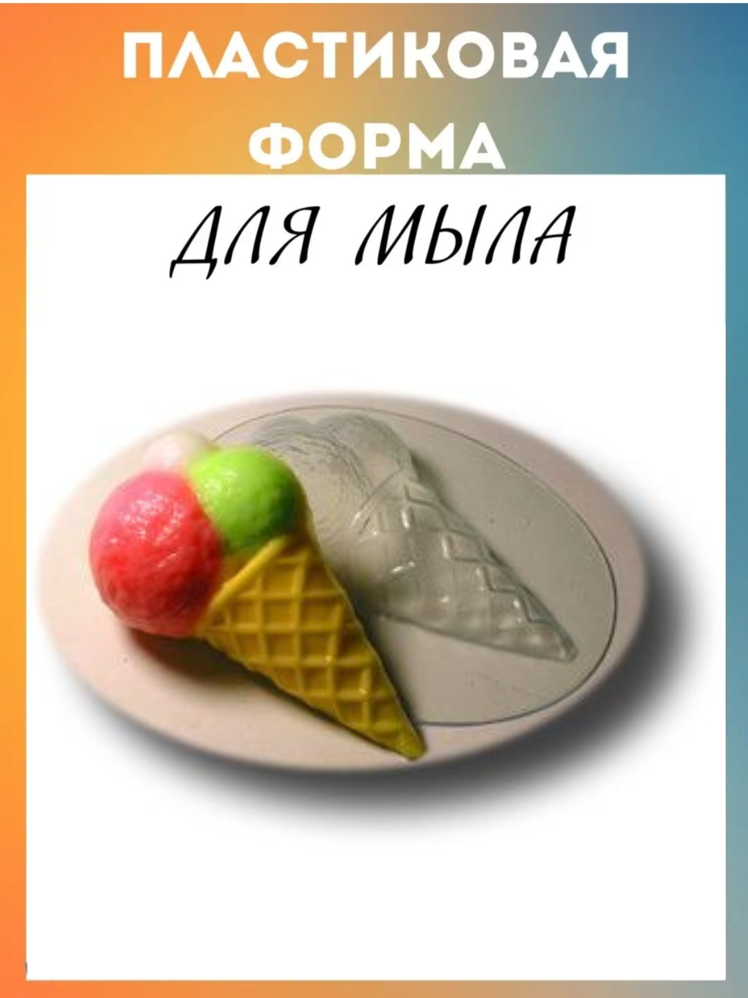 Форма для мыла