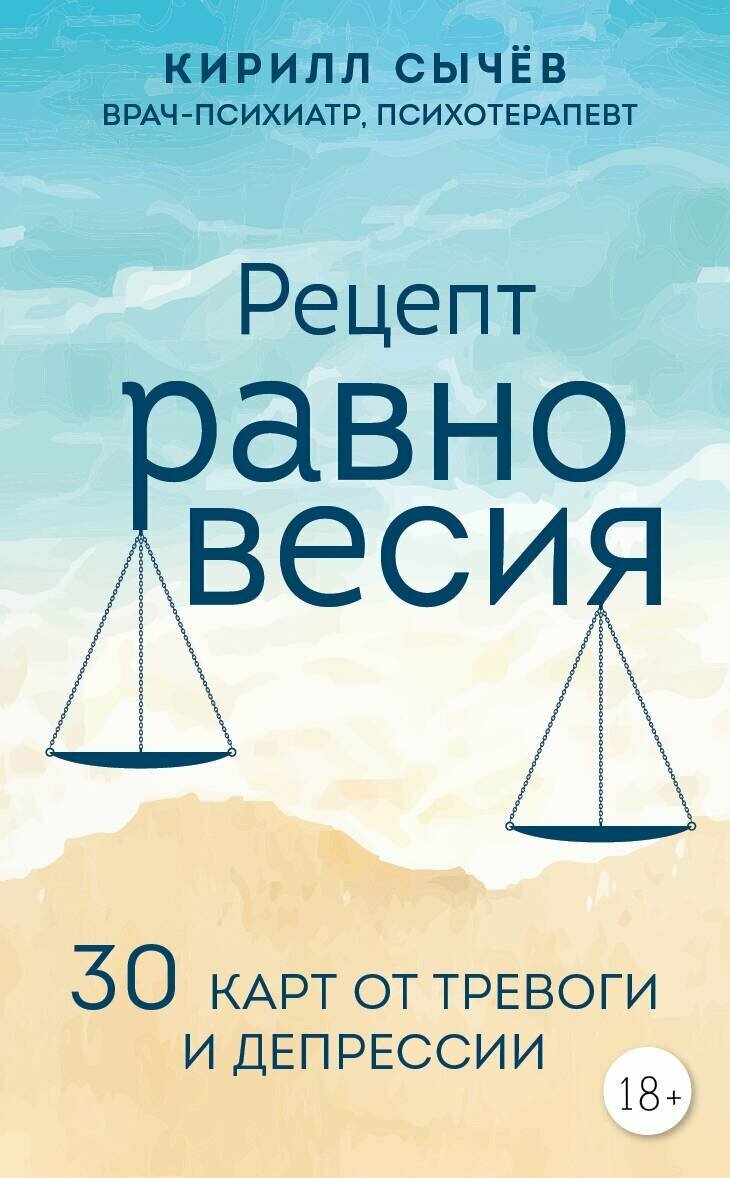 Рецепт равновесия. 30 карт от тревоги и депрессии