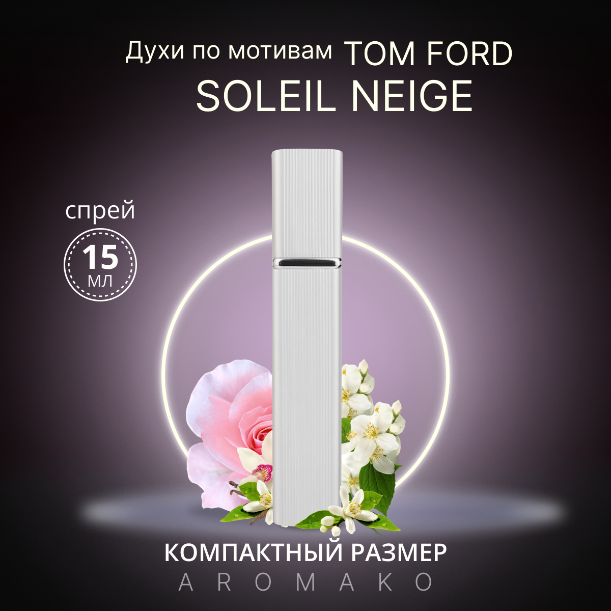 Духи по мотивам Soleil Neige, Tom Ford спрей 15 мл AROMAKO