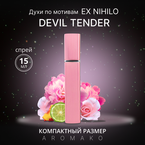 Духи по мотивам Devil Tender, Ex Nihilo спрей 15 мл AROMAKO духи по мотивам devil tender ex nihilo спрей 5 мл aromako