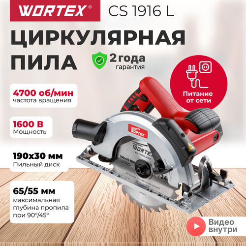 Дисковая пила Wortex Пила циркулярная WORTEX CS 1916 L CS1916L00021 1600 Вт красный 7578₽