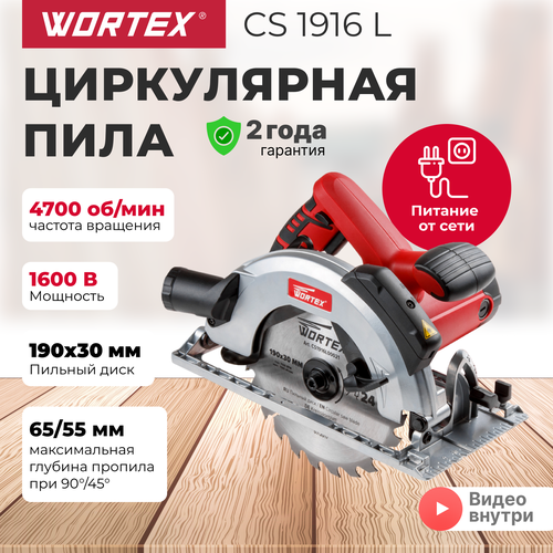 Дисковая пила  Wortex Пила циркулярная WORTEX CS 1916 L (CS1916L00021), 1600 Вт, красный