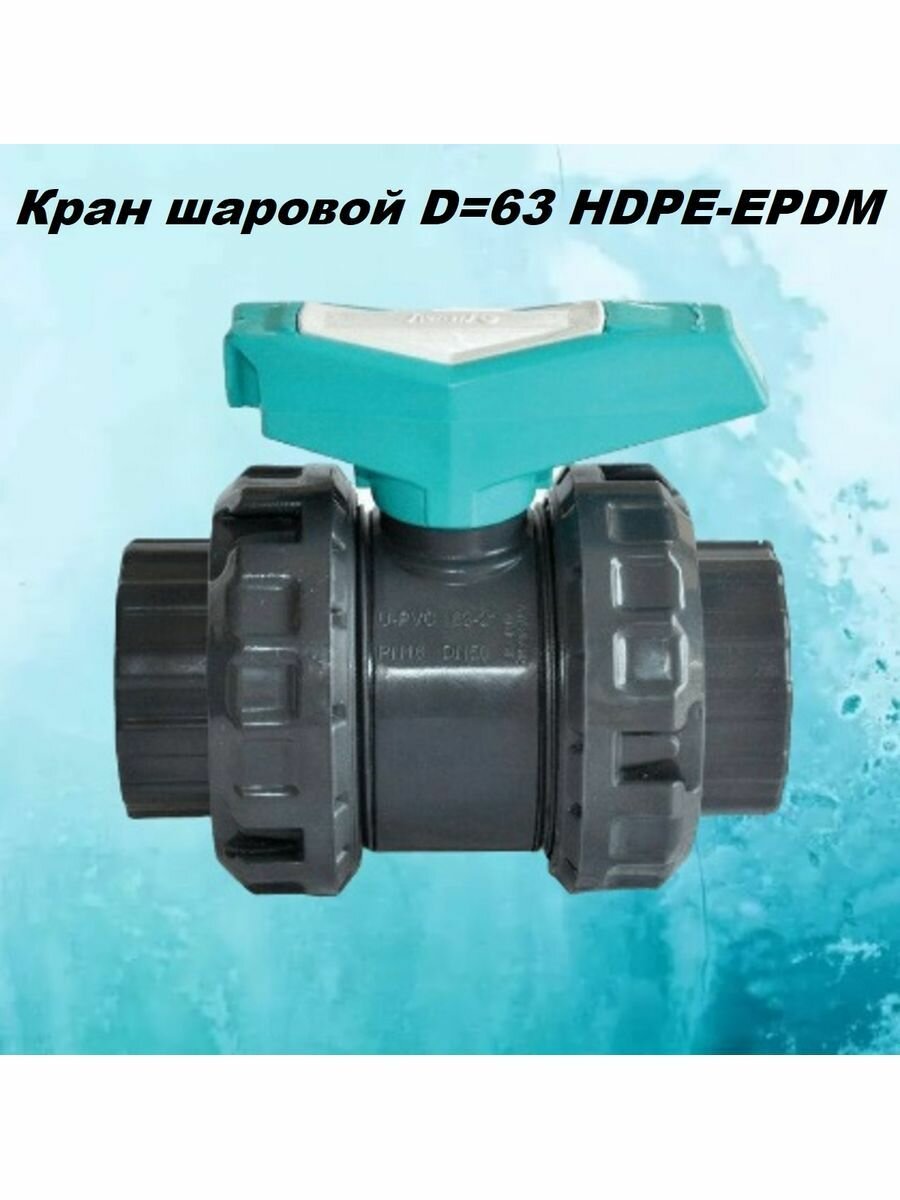 Кран шаровой D-63 HDPE-EPDM