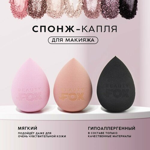 Спонж-капля Beauty Fox, увеличивается при намокании, цвет микс