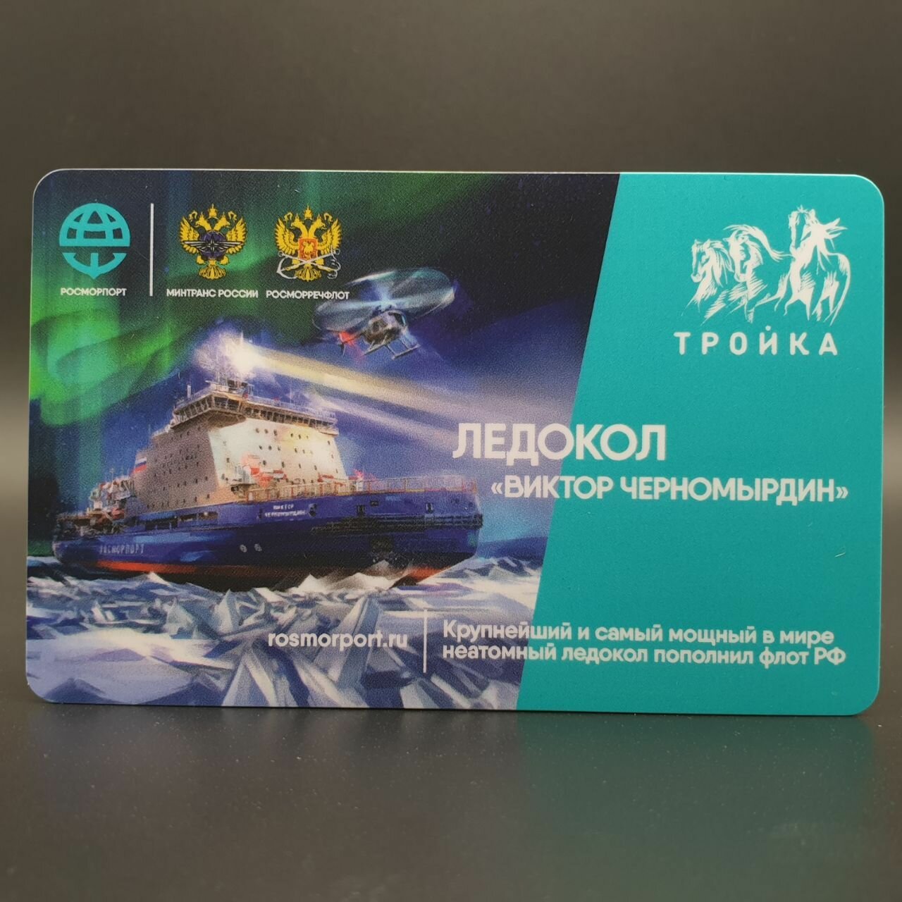 Транспортная карта метро Тройка - Ледокол Виктор Черномырдин 2020
