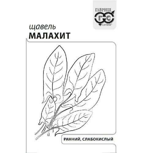Щавель Малахит 0,5г б/п с евроотв. семена щавель малахит
