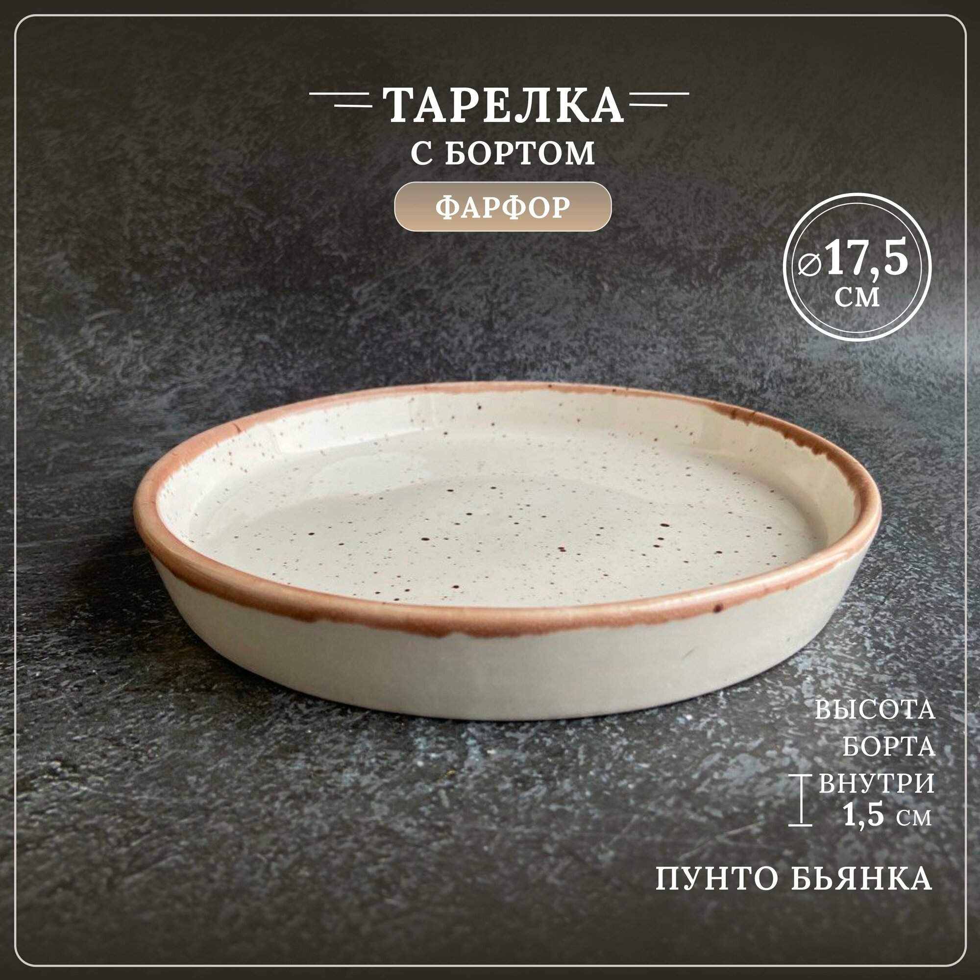 фото Тарелка плоская с бортом Пунто Бьянка, бежевый в крапинку, 17.5 см