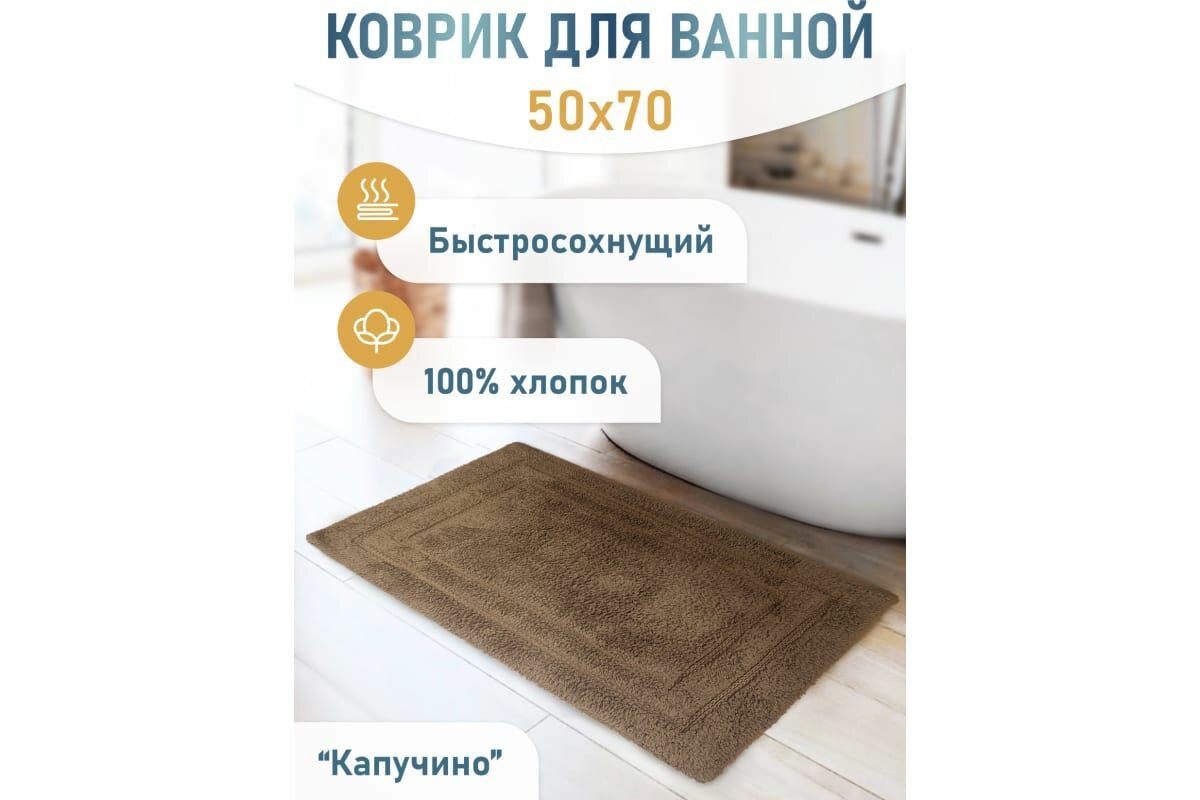 Коврик для ванной Fora Классика одинарный капучино 50х70cm 5022-1 70K