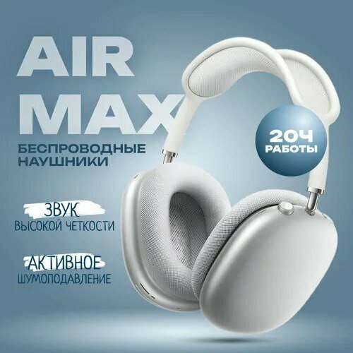 Беспроводные наушники Air Max Silver 888800₽