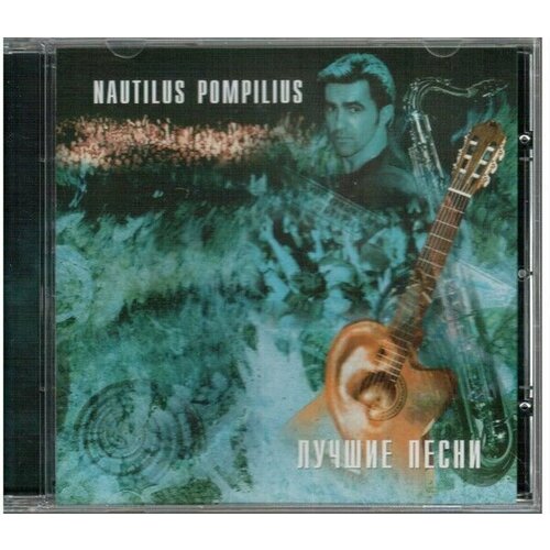 AUDIO CD Nautilus Pompilius - Лучшие Песни. Акустика. 1 CD детская развивающая рыбалка в наборе летучая мышь 16×13 9×4 2 см