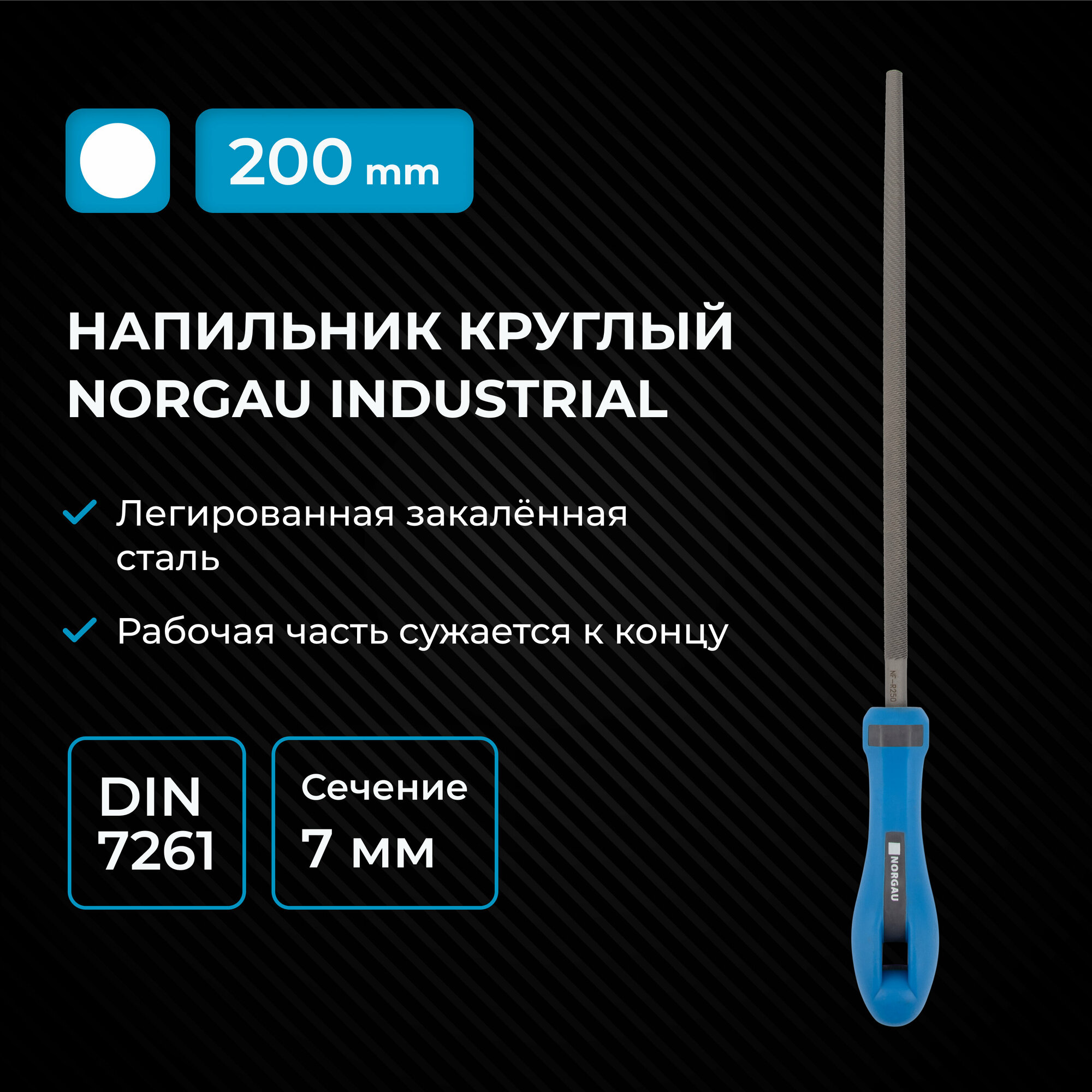 Напильник NORGAU Industrial круглый по металлу сужающийся с двухкомпонентной рукояткой, 200 мм
