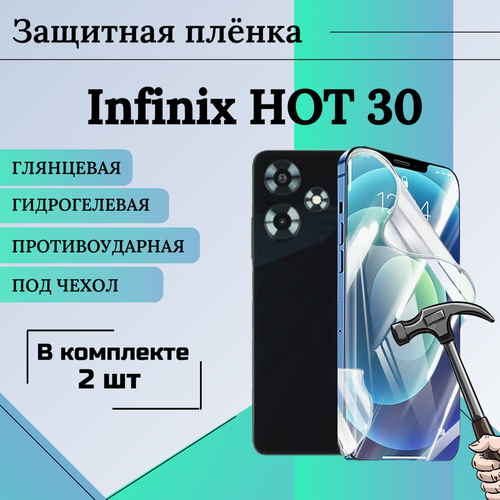 гидрогелевая пленка глянцевая для infinix note10pro на переднюю поверхность Гидрогелевая защитная пленка для Infinix HOT 30 глянцевая под чехол 2 шт