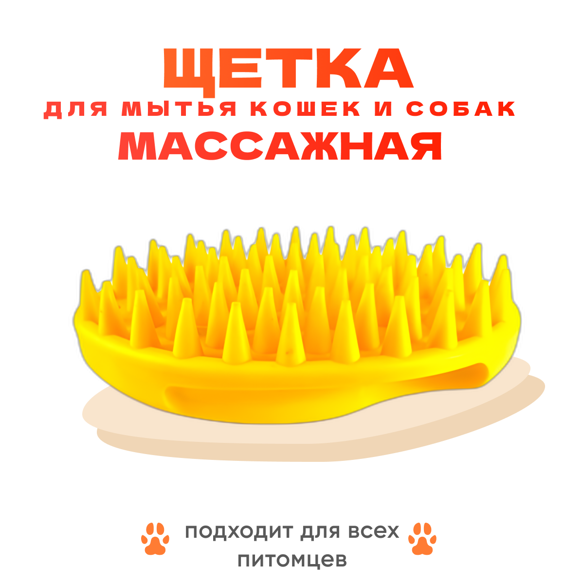 Щетка массажная HELLO PET для мытья кошек и собак дома овальная желтая, хорошо лежит в руке 7см*11см