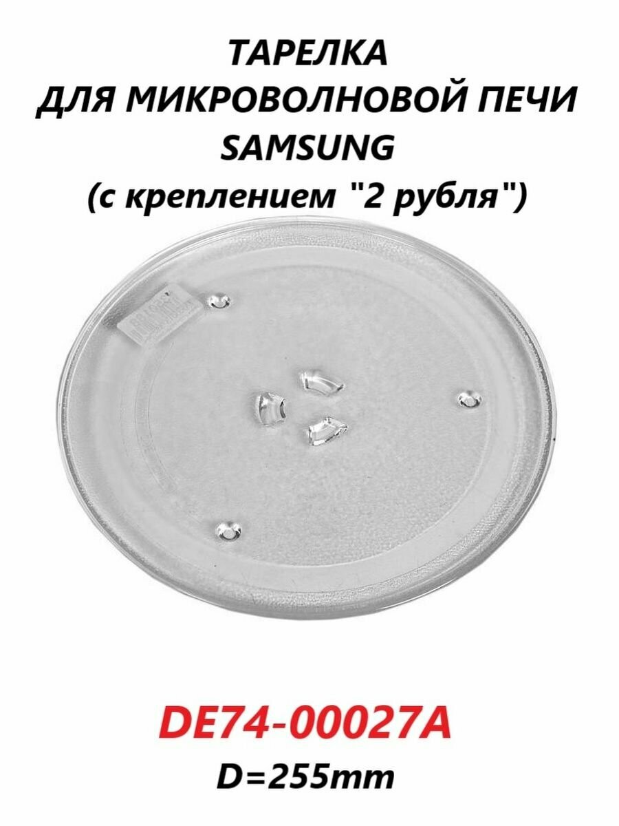 Тарелка для микроволновой печи Samsung/DE74-00027A/255мм