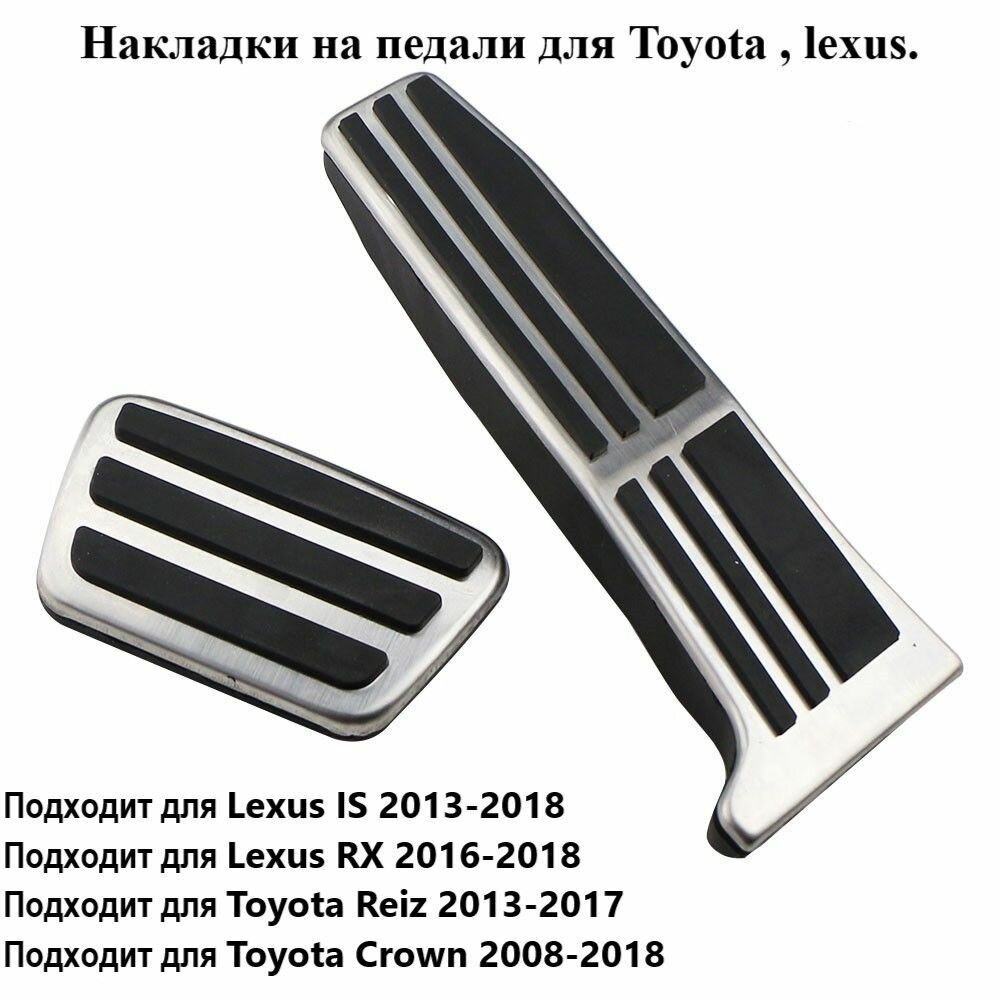 Накладки на педали для Toyota, LEXUS (АКПП).