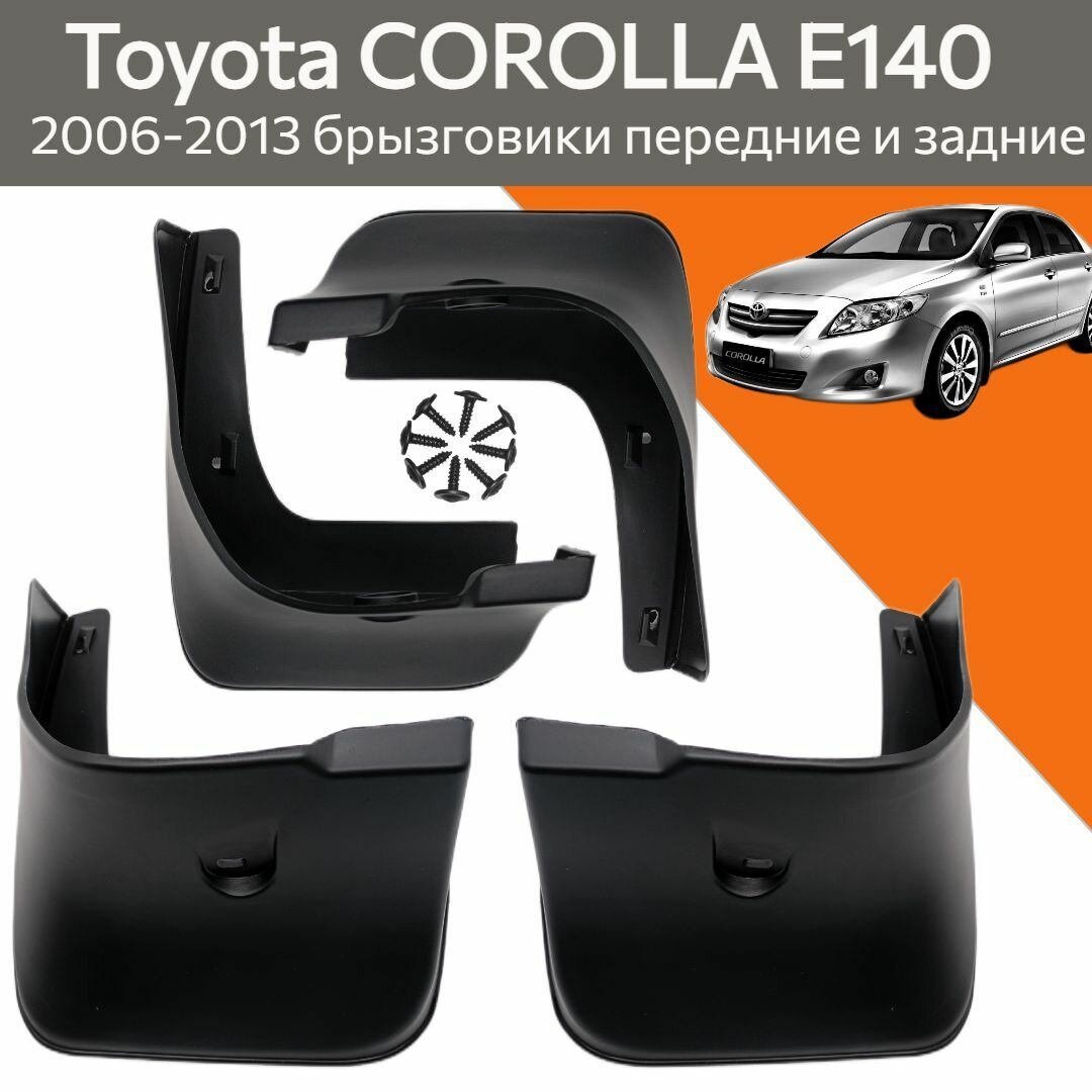 Брызговики для Toyota Corolla E140 2006-2013 4 шт