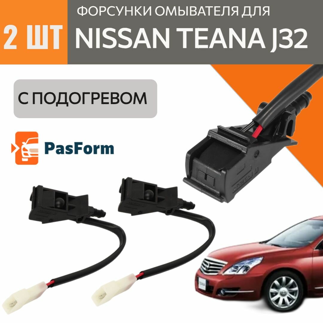 Форсунки с электро подогревом стеклоомывателя лобового стекла для Nissan Teana J32 2008-2013