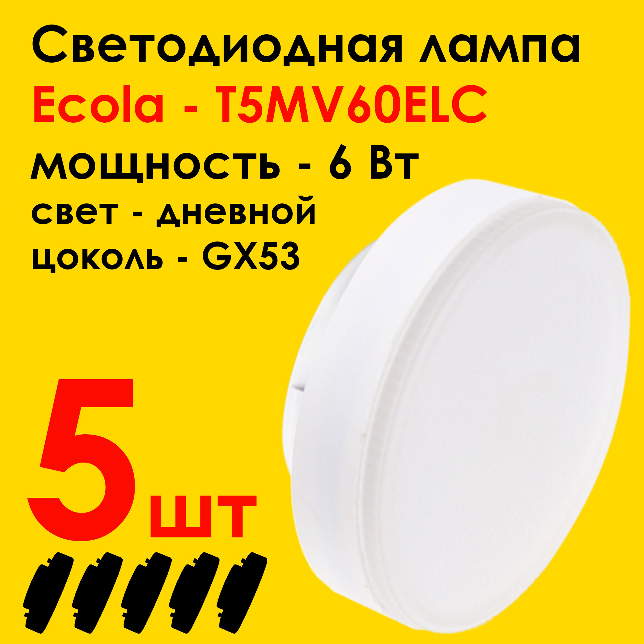 Лампа светодиодная (5штук) потолочная Ecola Light GX53 LED 6,0W, нейтральный белый свет 4200K