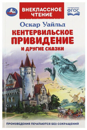 ВнеклассноеЧтение(Умка) Уайльд О. Кентервильское привидение и др. сказки (144стр.) [978-5-506-08691-8]