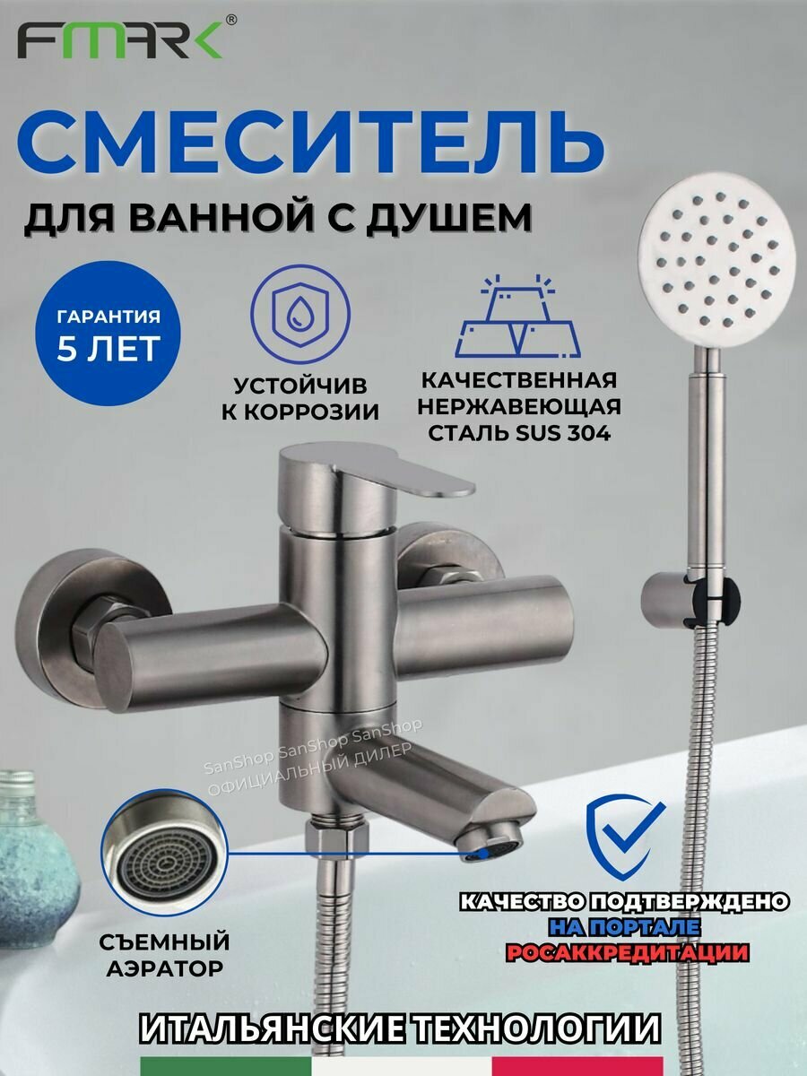 Смеситель для ванной комнаты с душевой лейкой Fmark FS8304