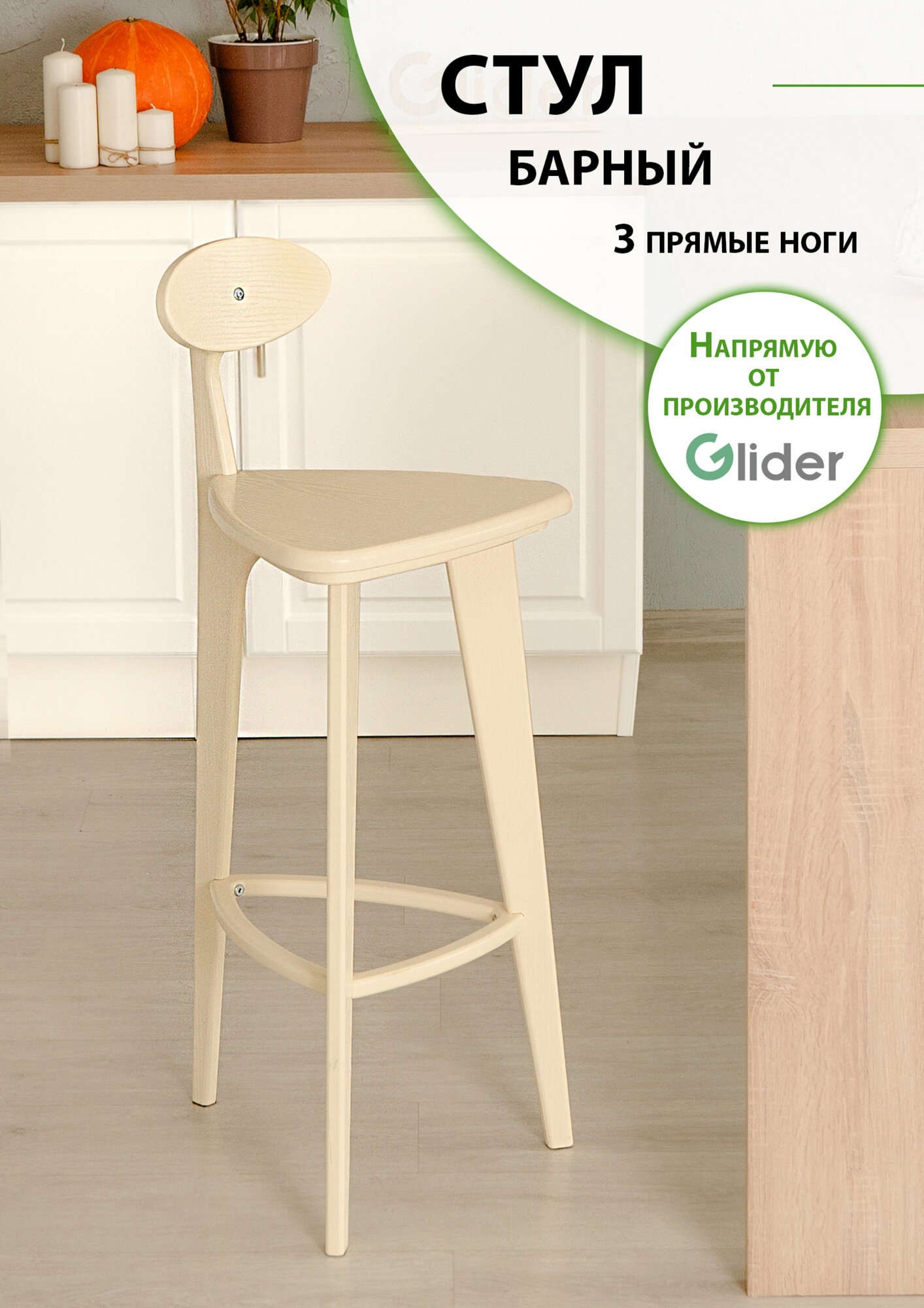 Барный стул Glider деревянный со спинкой 3 прямые ножки кухонный, цвет бежевый
