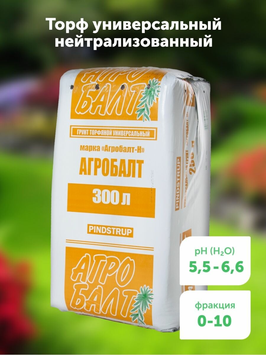 Агробалт Грунтторфяной нейтрализованный для рассады 300 л Н300