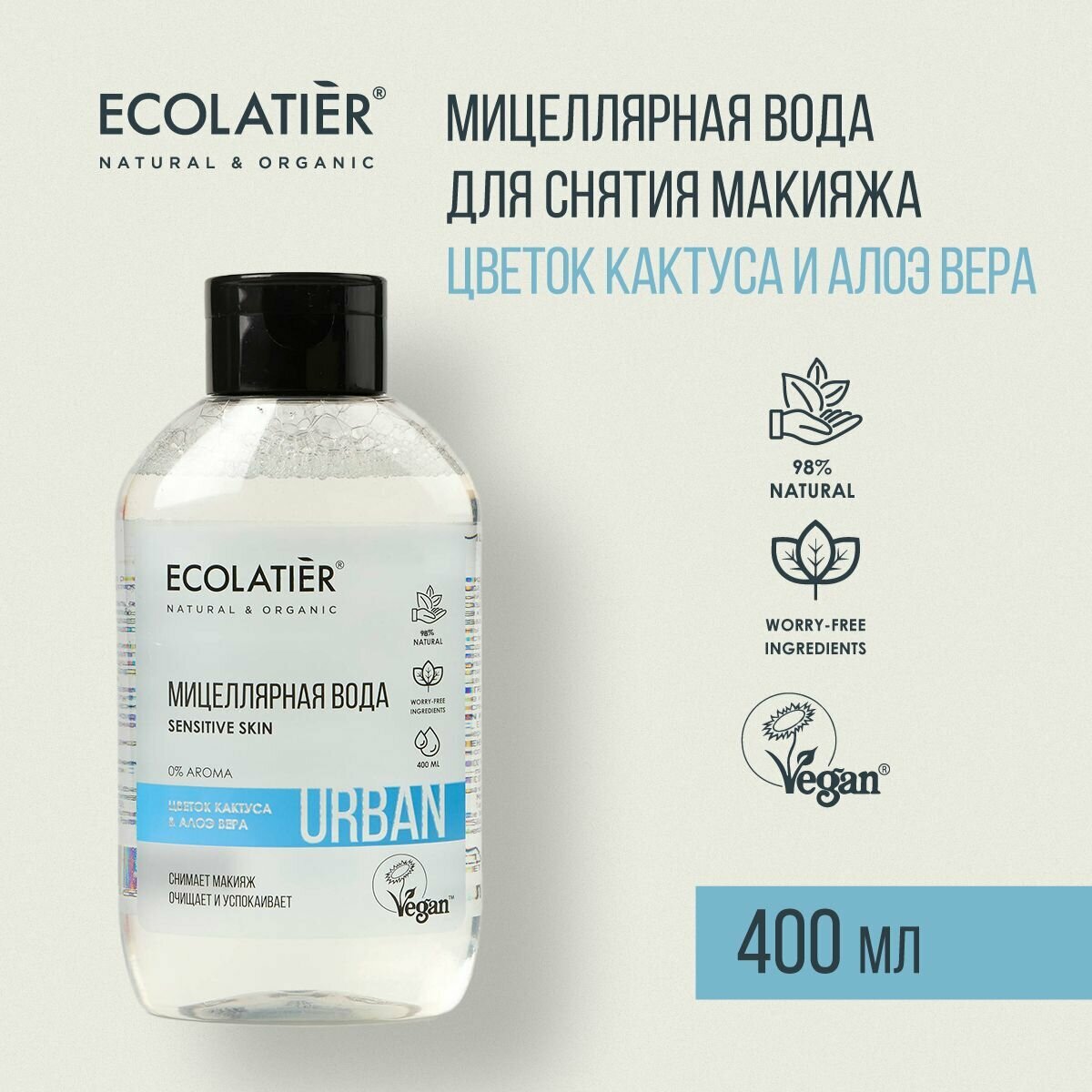 ECOLATIER / Мицеллярная вода для снятия макияжа / цветок кактуса и алоэ вера, 400 мл