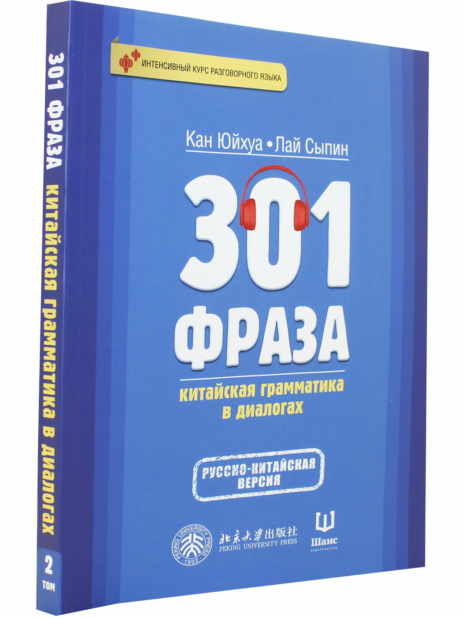 301 фраза: китайская грамматика в диалогах. Том 2 - фото №3