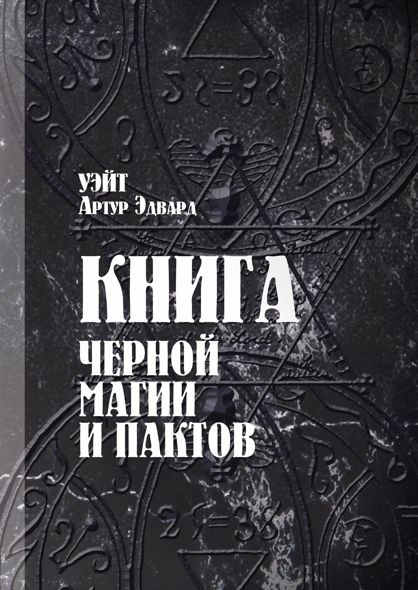 Книга черной магии и пактов (Уэйт Алекс, Уэйт Артур Эдвард) - фото №1