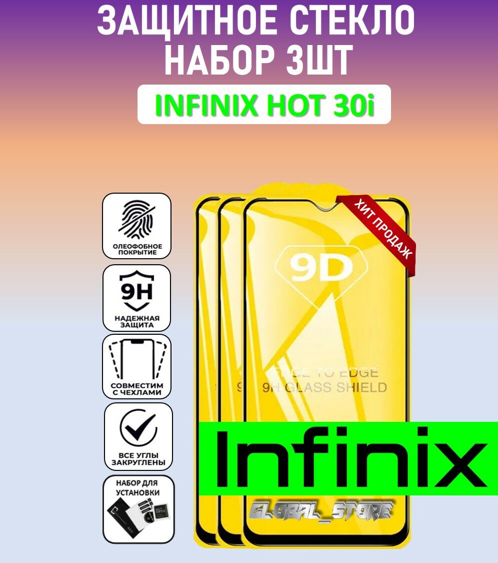 Защитное полноэкранное стекло для Infinix Hot 30i / Набор 3 Штуки ( Инфиникс хот 30ай ) Full Glue