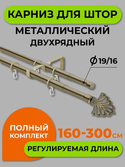 Карниз двухрядный Arttex 73.650, телескопический 160-300 см, диаметр 16/19 мм, 300 см, 1 шт., хром матовый