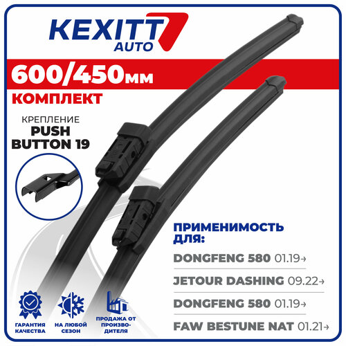 фото 600 450мм. pushbutton 19. бескаркасные щетки стеклоочистителя kexitt на dongfeng 580 донгфенг, jetour dashing жетур, faw bestune nat фав