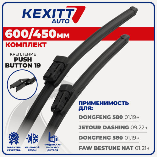 Изображение товара 600 450мм. PushButton 19. Бескаркасные щетки стеклоочистителя KEXITT на DongFeng 580 ДонгФенг, Jetour Dashing Жетур, FAW Bestune NAT ФАВ