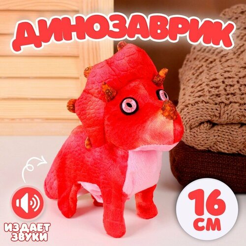 Мягкая музыкальная игрушка Динозаврик 16 см цвет красный 879₽