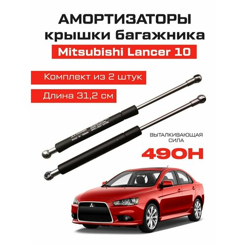 Усиленные амортизаторы газлифты багажника Mitsubishi Lancer