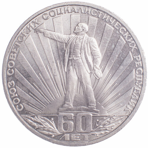 1 рубль 1982 60 лет образования СССР монета 1 рубль 1981 года 60 лет ссср ленин в лучах